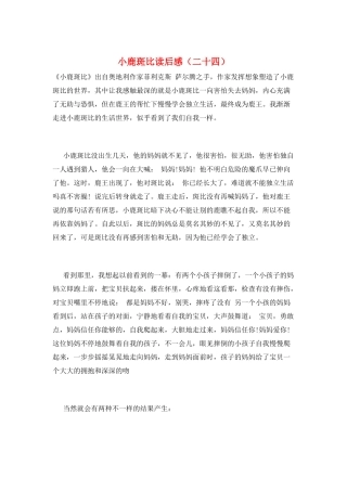 小鹿斑比读后感(二十四)