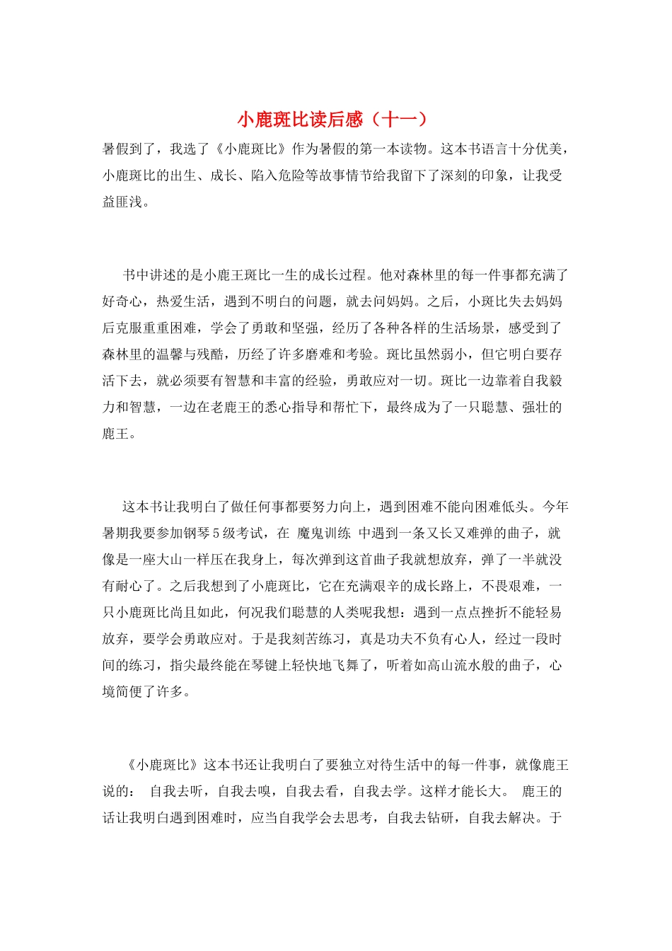 小鹿斑比读后感(十一)_第1页