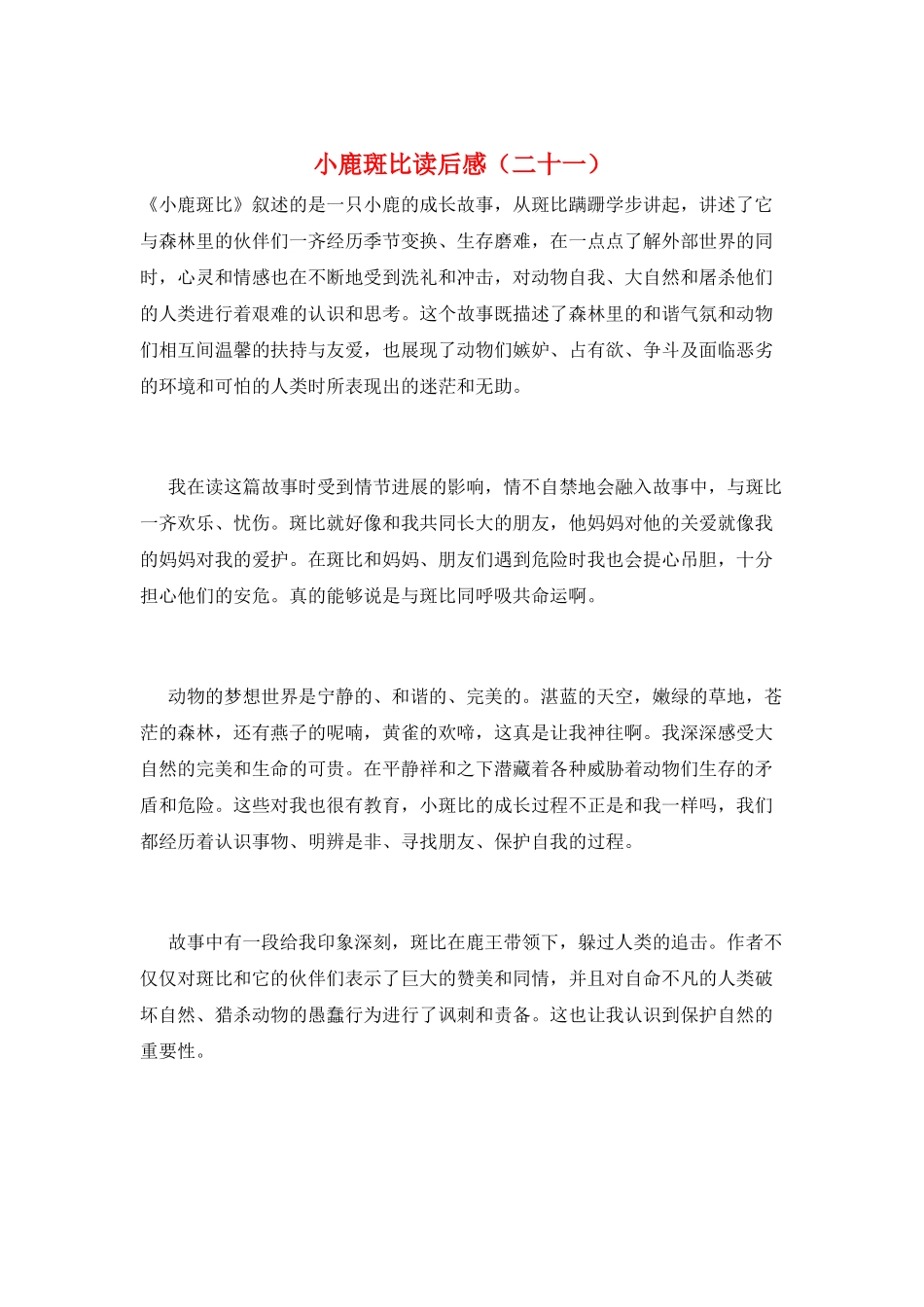 小鹿斑比读后感(二十一)_第1页