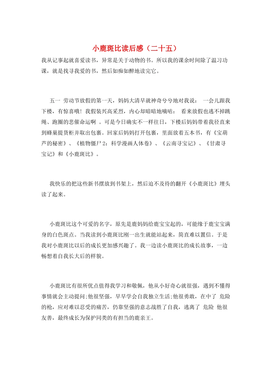 小鹿斑比读后感(二十五)_第1页
