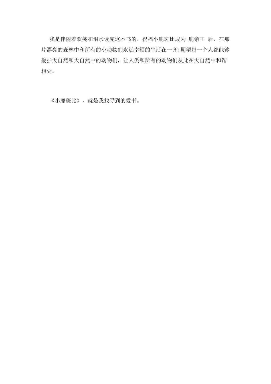 小鹿斑比读后感(二十五)_第2页