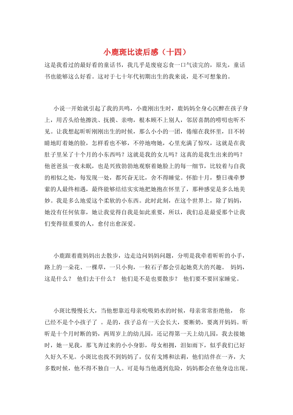 小鹿斑比读后感_第1页