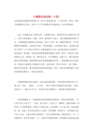 小鹿斑比读后感