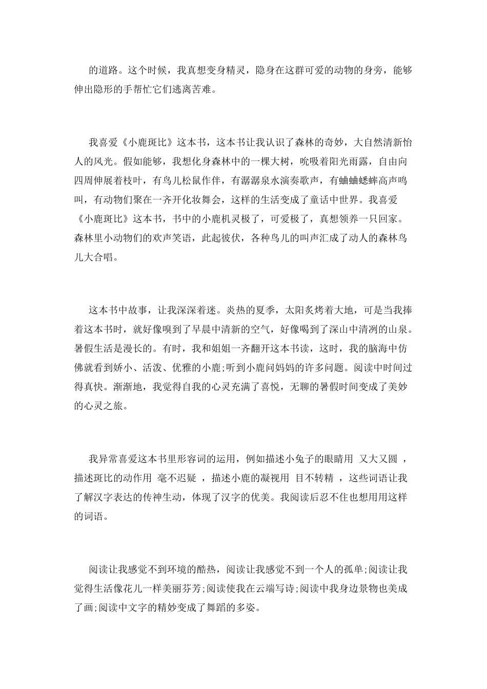 小鹿斑比读后感(十九)_第2页