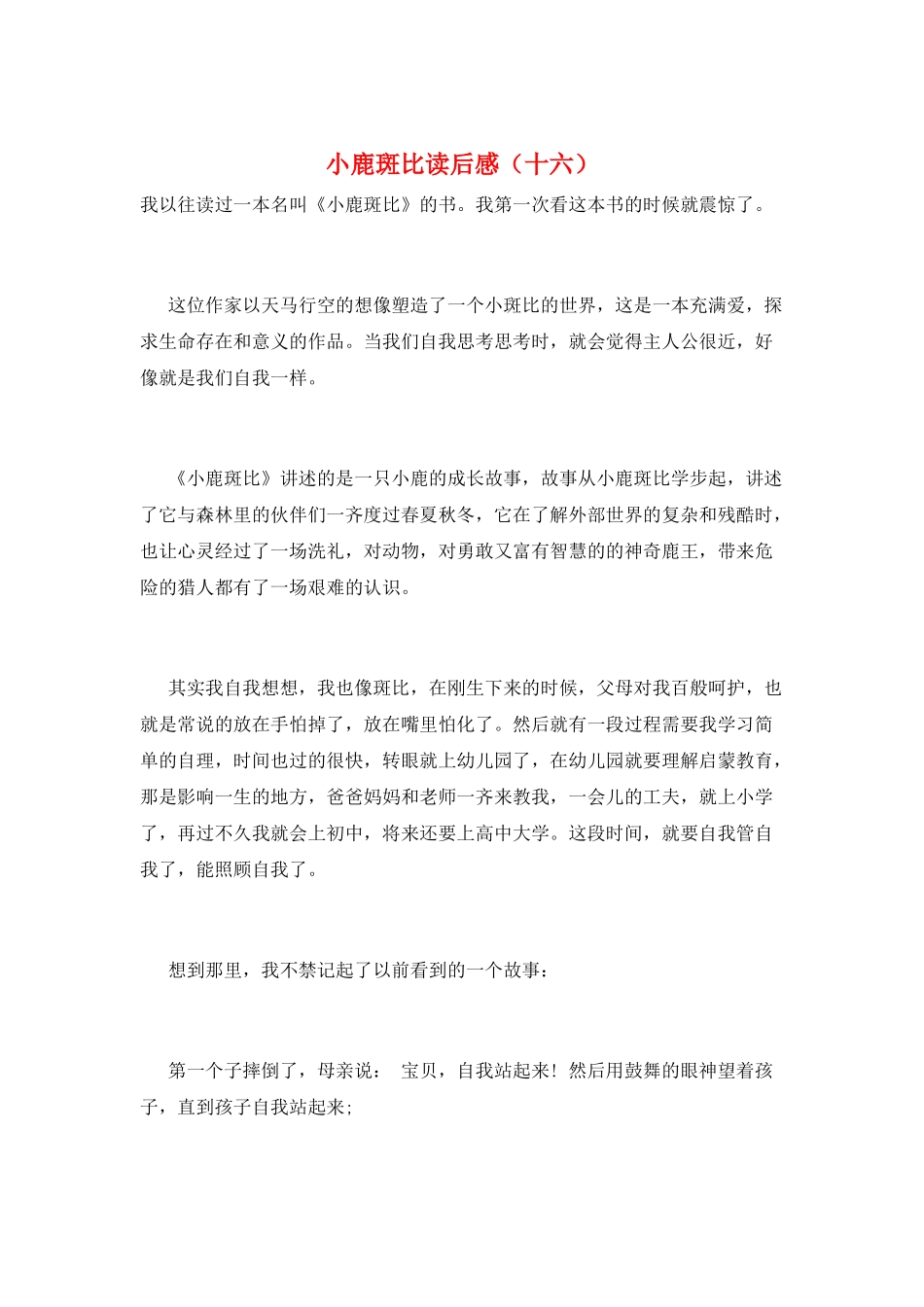 小鹿斑比读后感(十六)_第1页