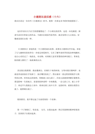 小鹿斑比读后感(十六)