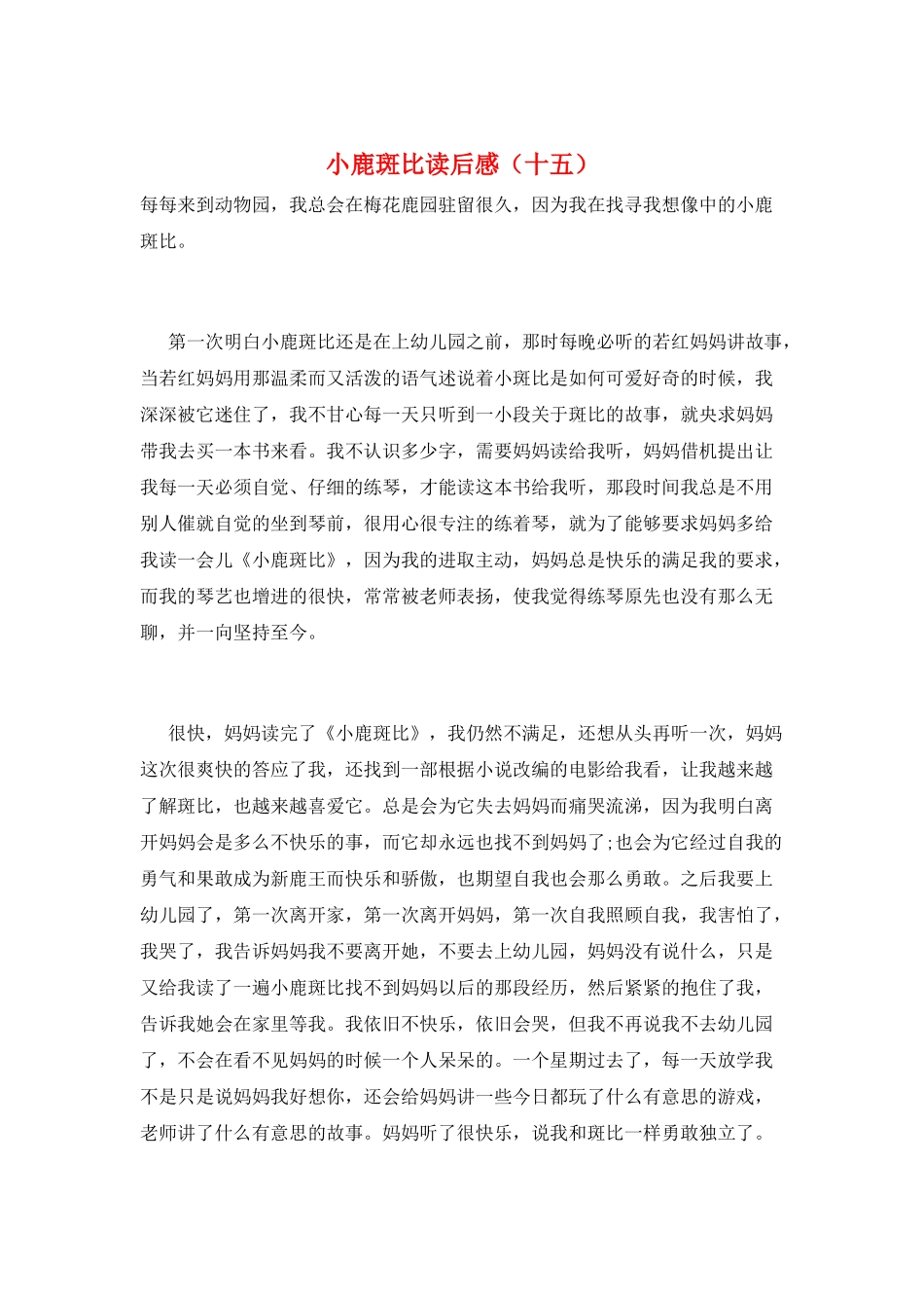 小鹿斑比读后感(十五)_第1页