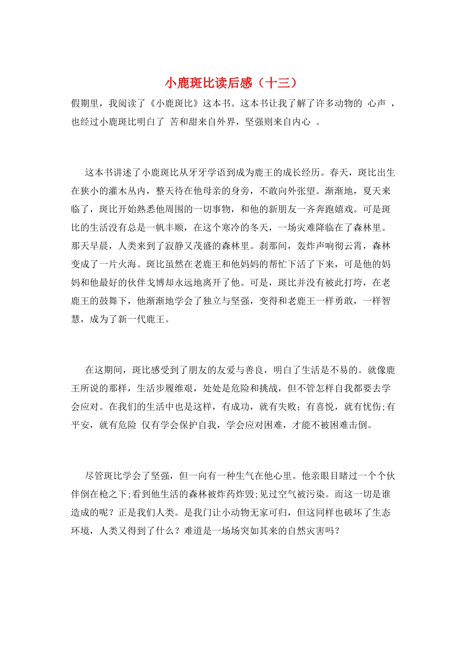 小鹿斑比读后感(十三)_第1页