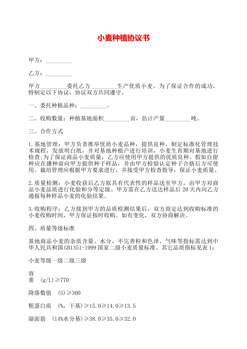 小麦种植协议书——_第1页