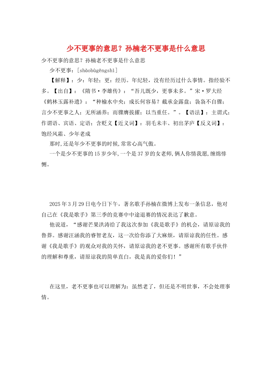 少不更事的意思？孙楠老不更事是什么意思_第1页
