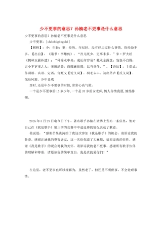 少不更事的意思？孙楠老不更事是什么意思
