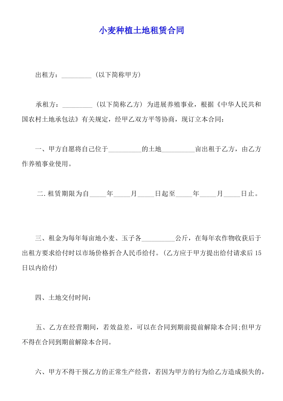 小麦种植土地租赁合同_第1页