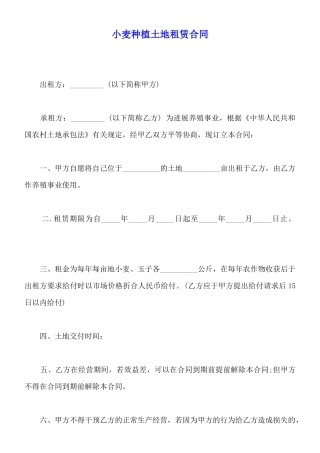 小麦种植土地租赁合同