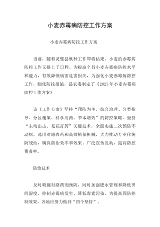 小麦赤霉病防控工作方案