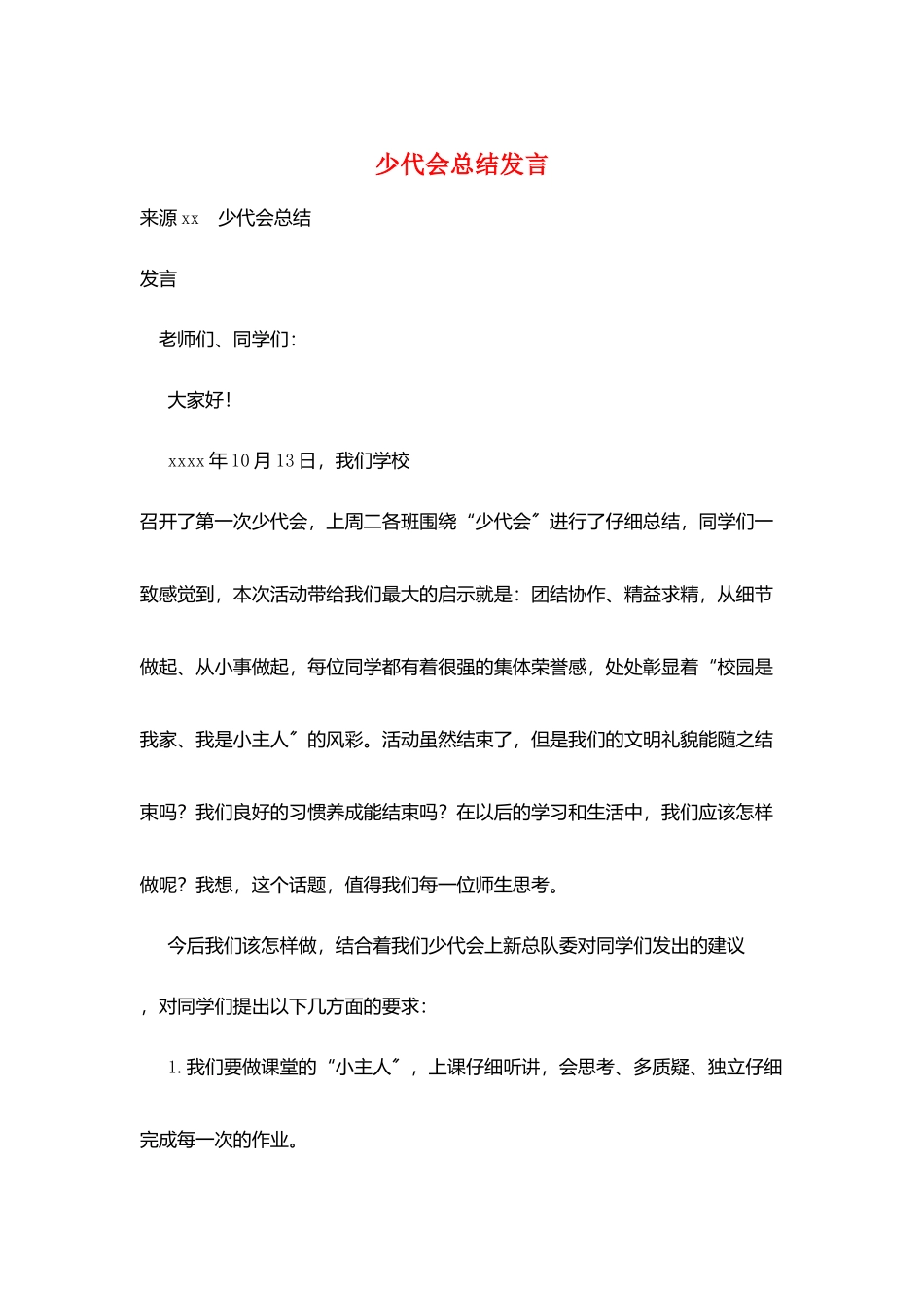 少代会总结发言_第1页