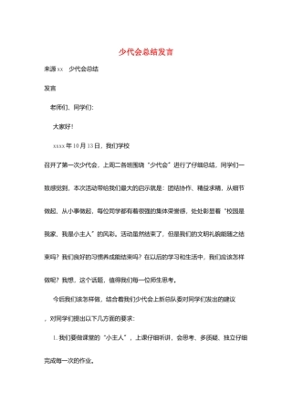 少代会总结发言