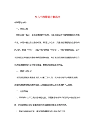 少儿中秋策划方案范文