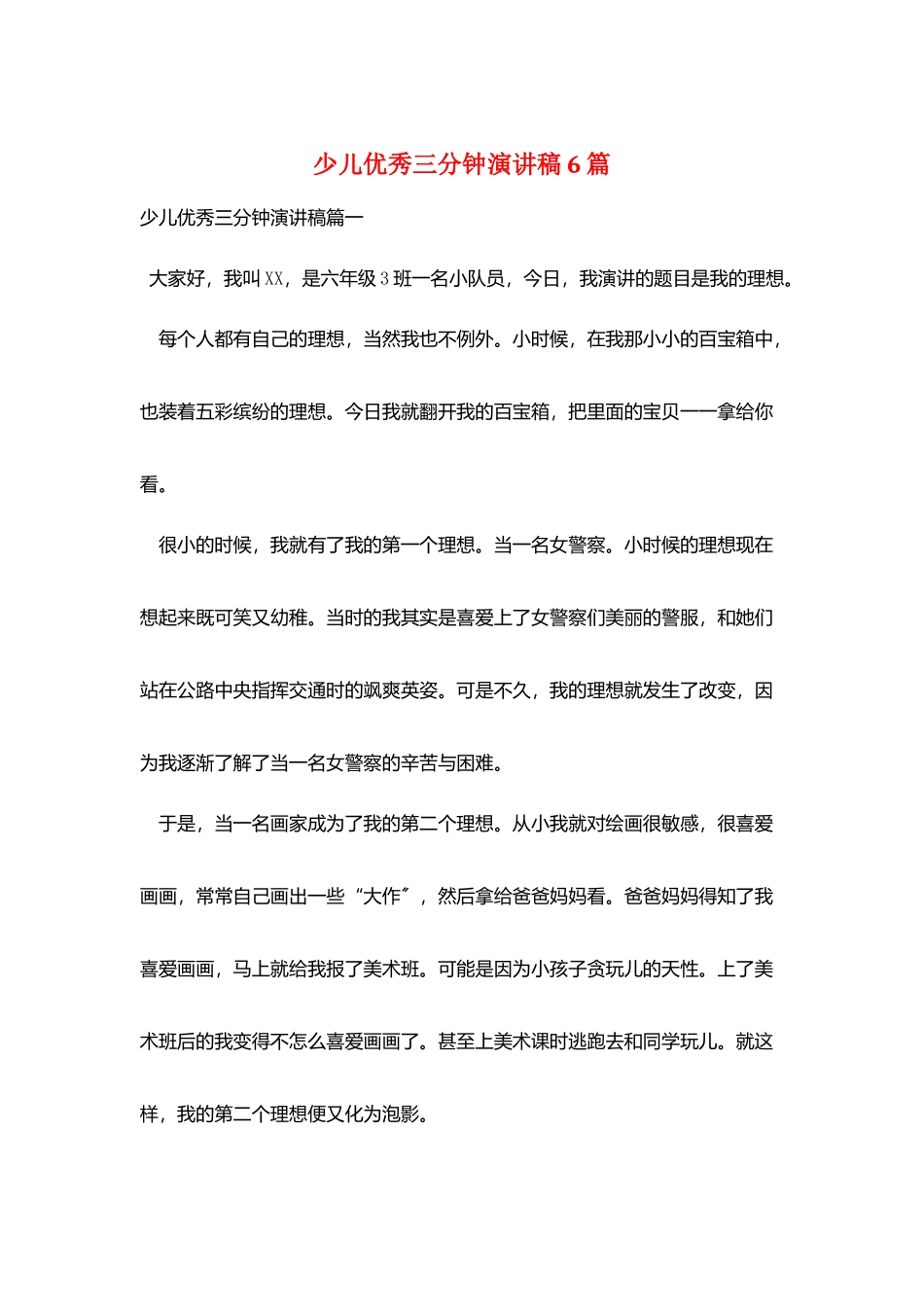 少儿优秀三分钟演讲稿6篇_第1页