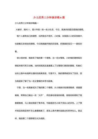少儿优秀三分钟演讲稿6篇