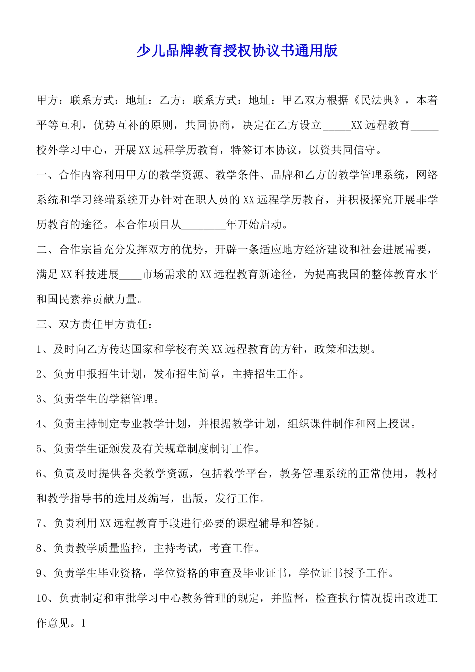 少儿品牌教育授权协议书通用版_第1页