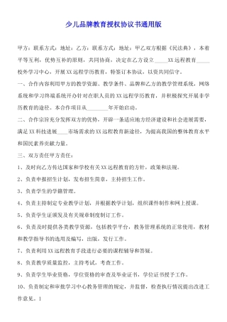 少儿品牌教育授权协议书通用版