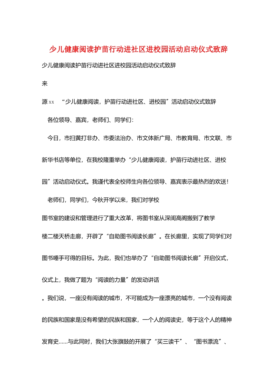 少儿健康阅读护苗行动进社区进校园活动启动仪式致辞_第1页