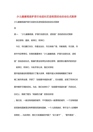 少儿健康阅读护苗行动进社区进校园活动启动仪式致辞