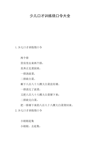 少儿口才训练绕口令大全