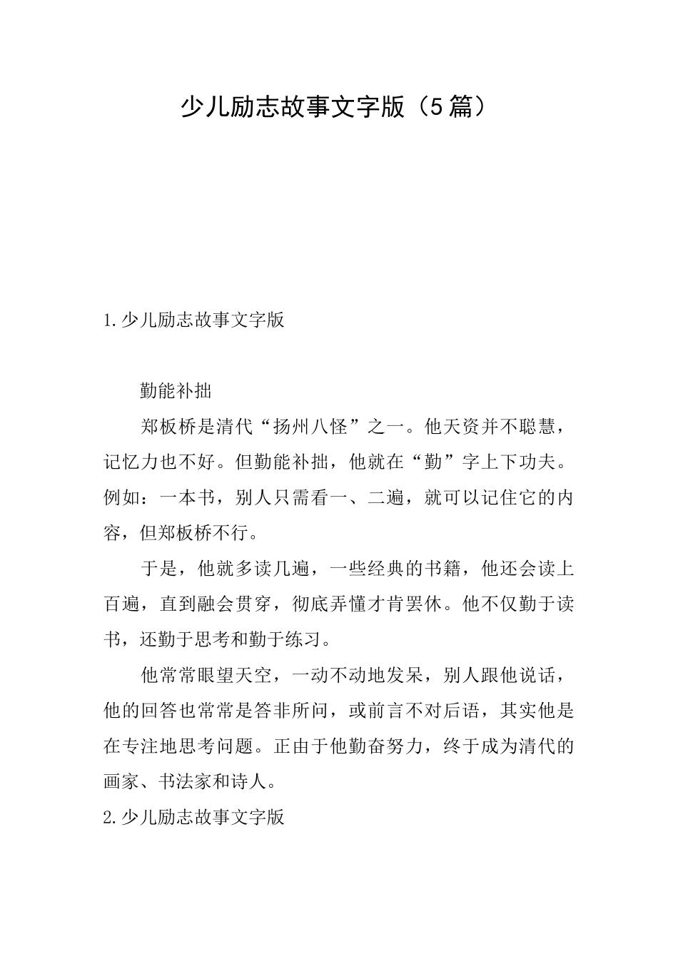 少儿励志故事文字版_第1页