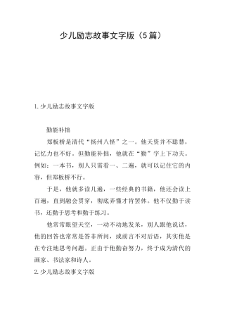 少儿励志故事文字版