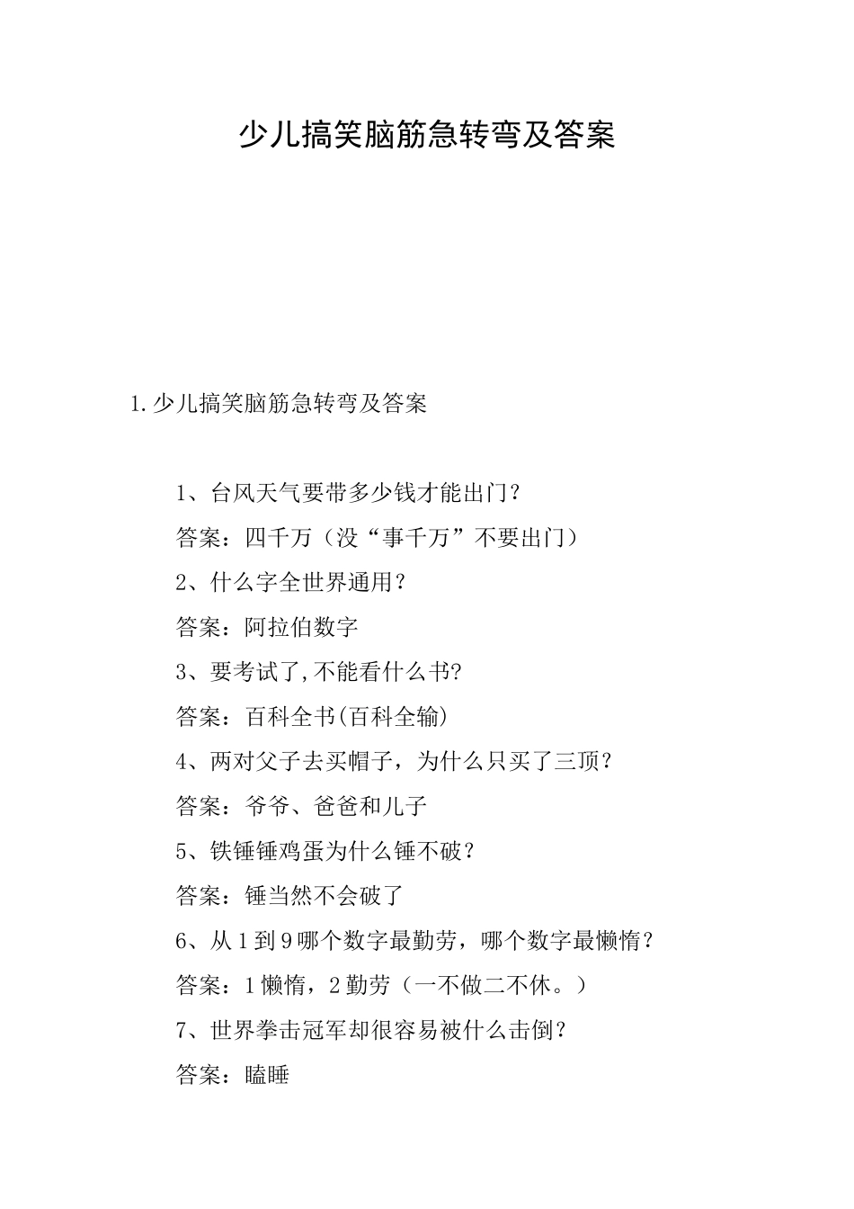 少儿搞笑脑筋急转弯及答案_第1页