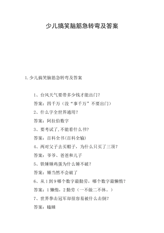 少儿搞笑脑筋急转弯及答案