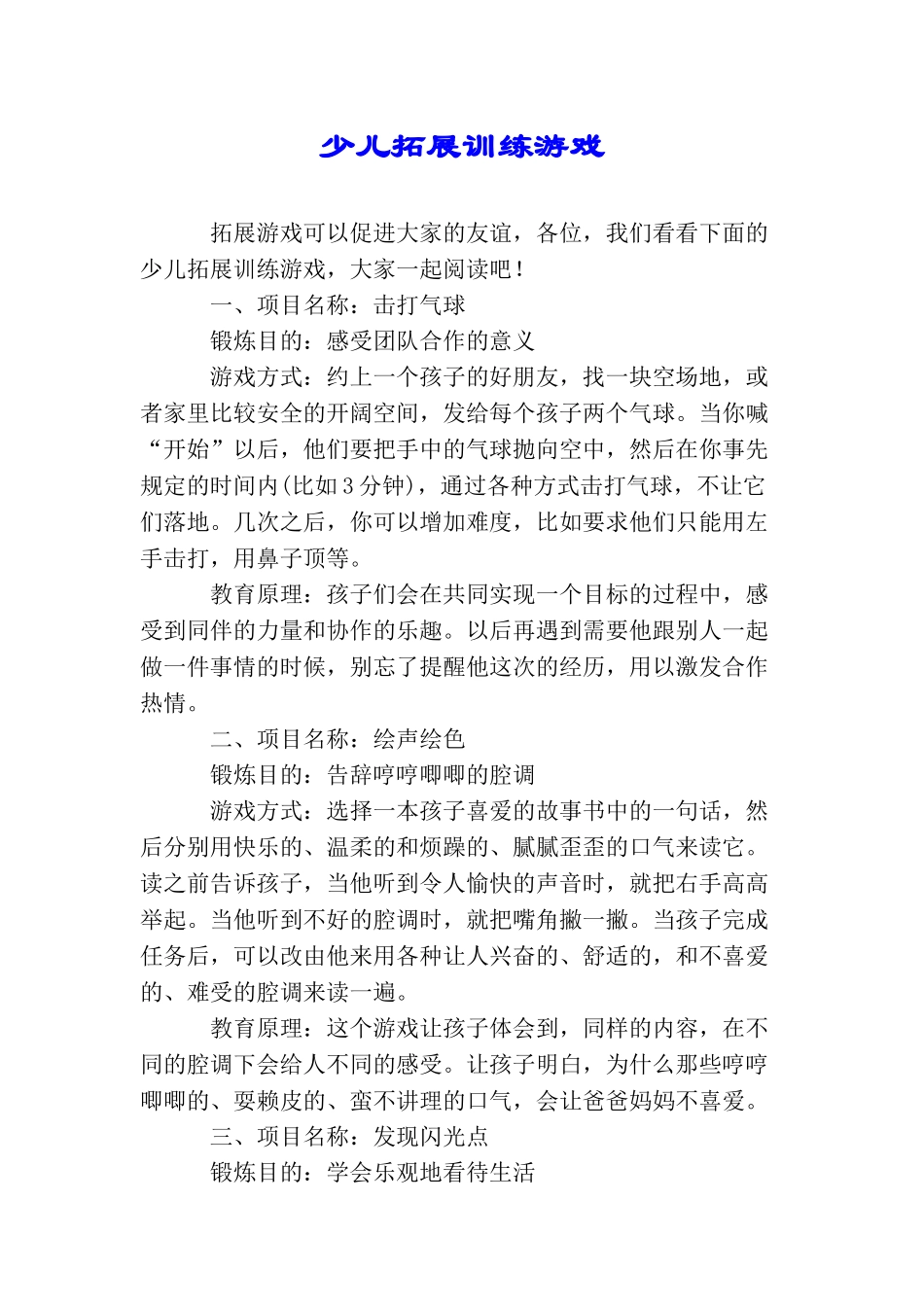 少儿拓展训练游戏_第1页