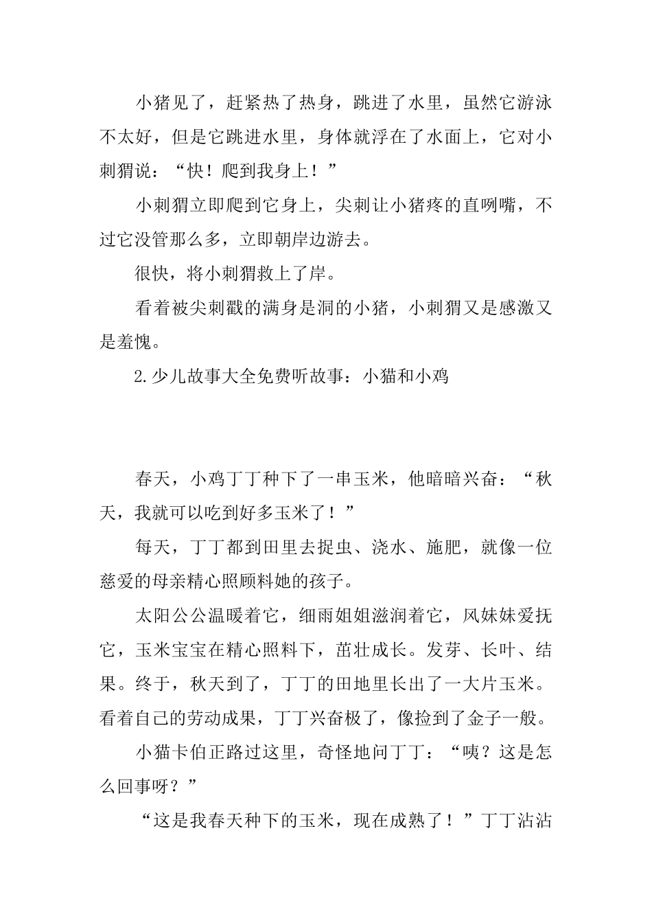 少儿故事大全免费听故事大全_第2页