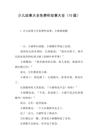 少儿故事大全免费听故事大全
