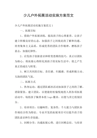 少儿户外拓展活动实施方案范文