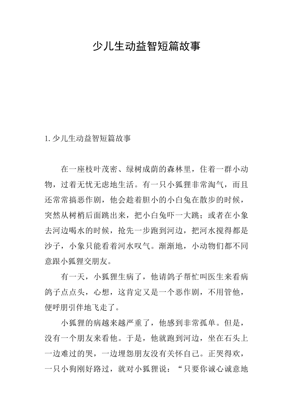 少儿生动益智短篇故事_第1页