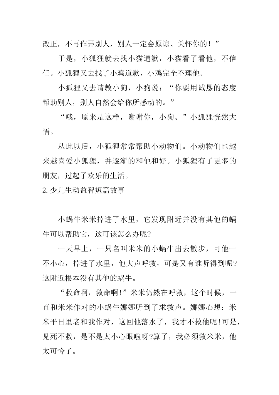 少儿生动益智短篇故事_第2页