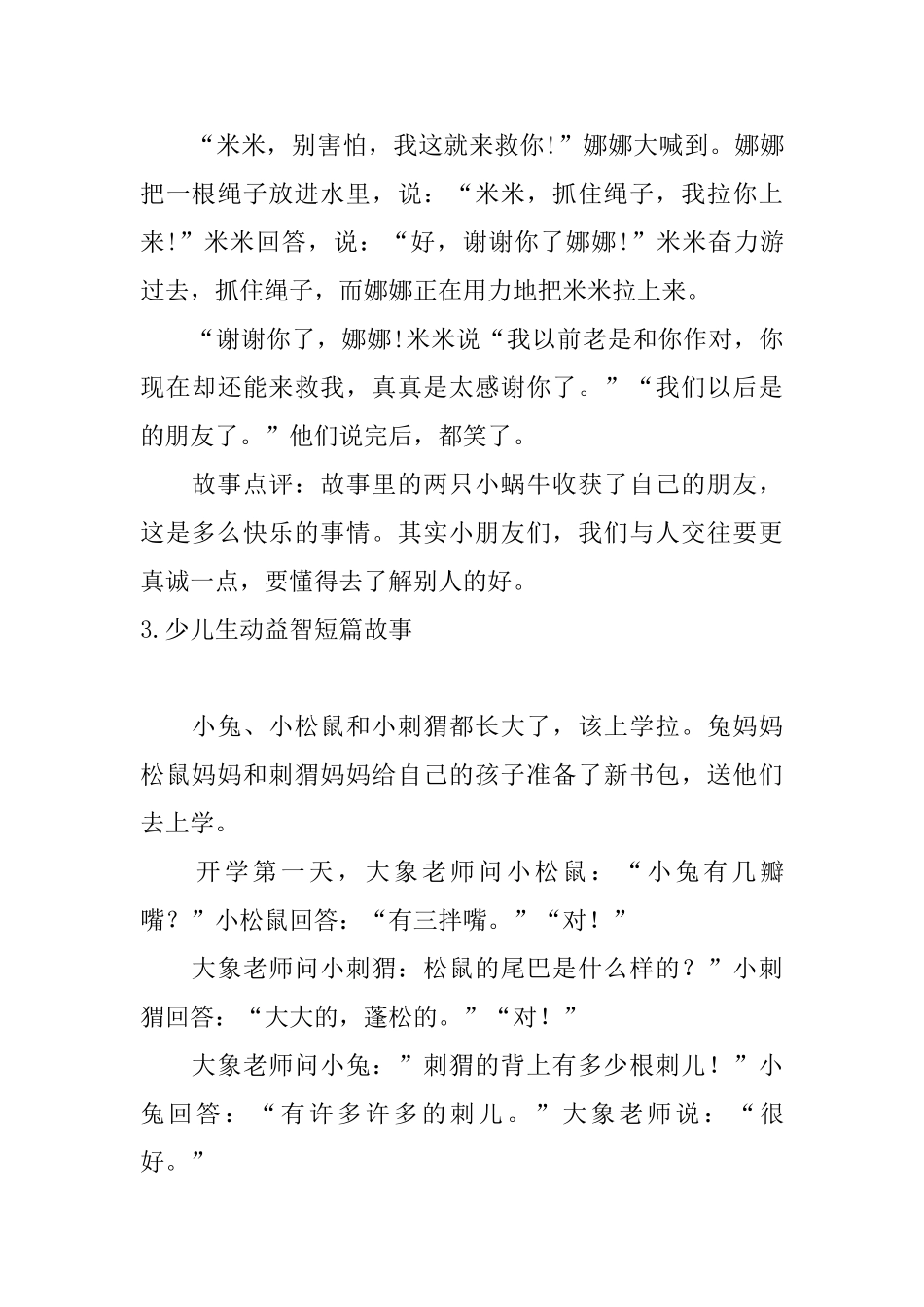 少儿生动益智短篇故事_第3页