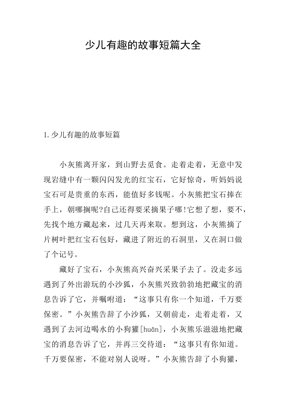 少儿有趣的故事短篇大全_第1页