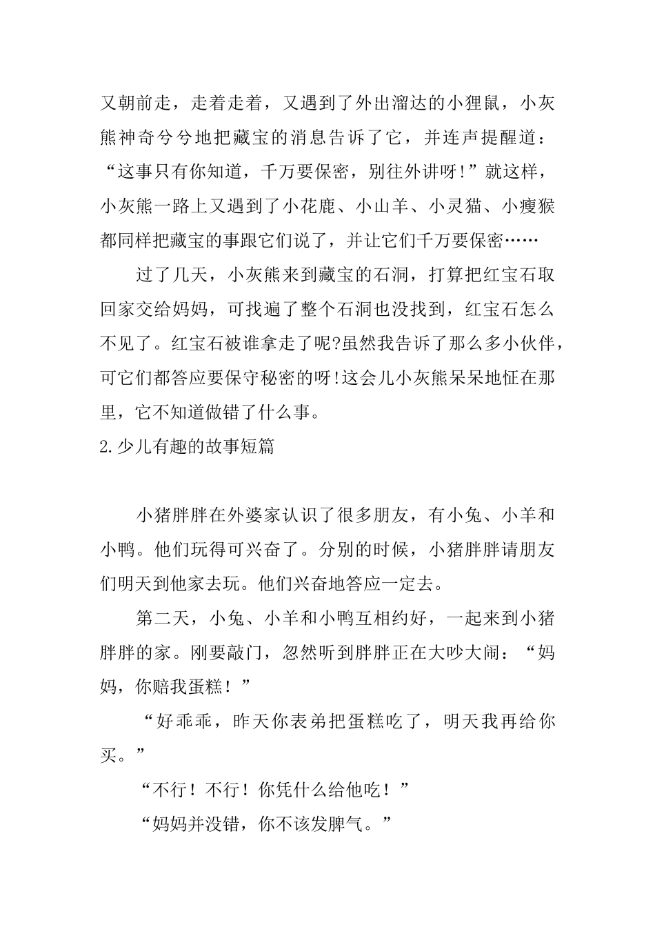 少儿有趣的故事短篇大全_第2页