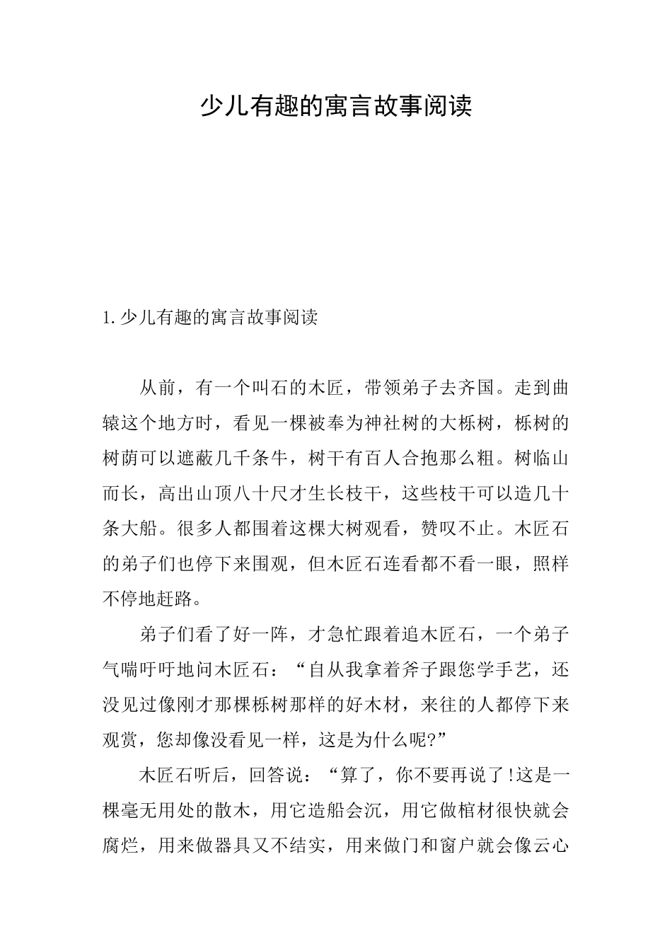 少儿有趣的寓言故事阅读_第1页