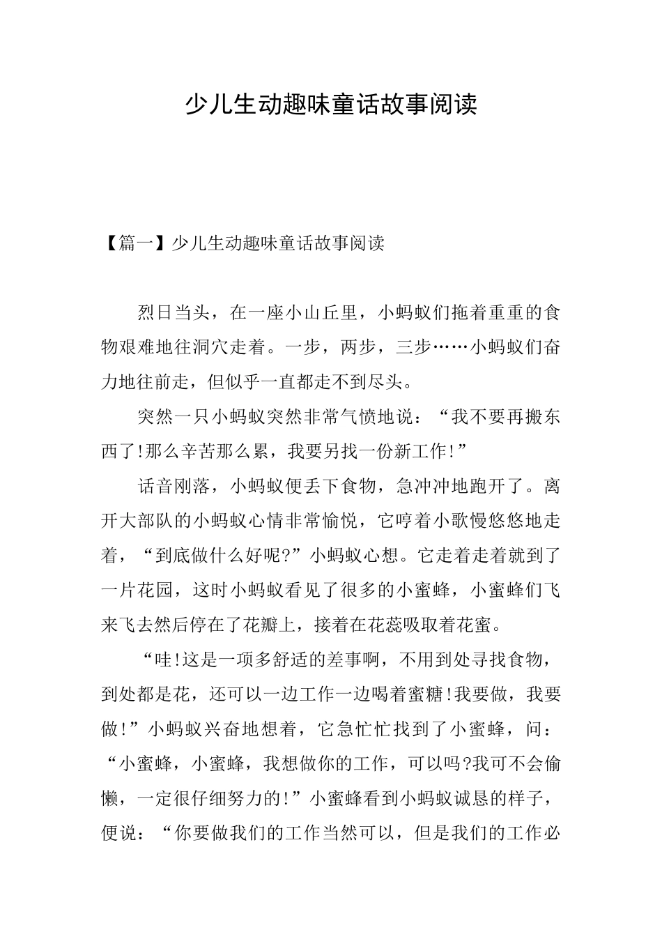少儿生动趣味童话故事阅读_第1页