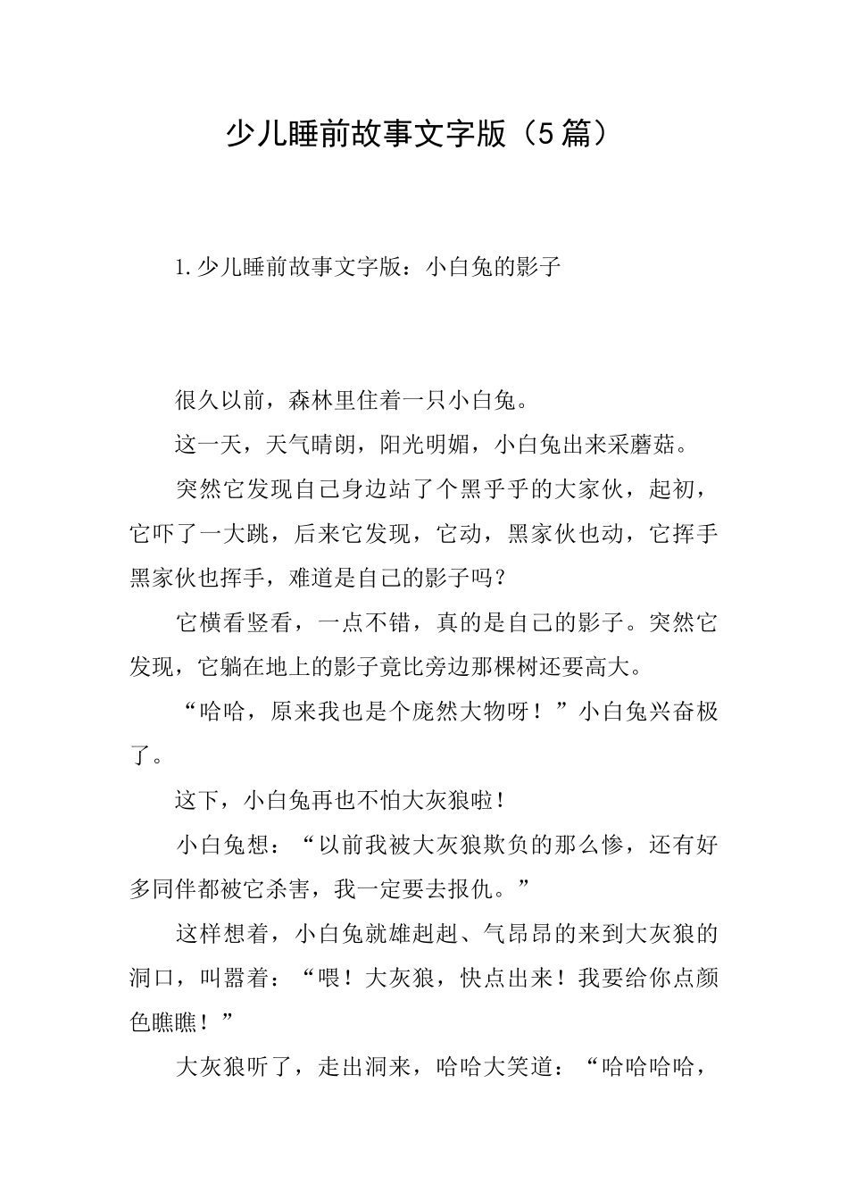少儿睡前故事文字版(5篇)_第1页