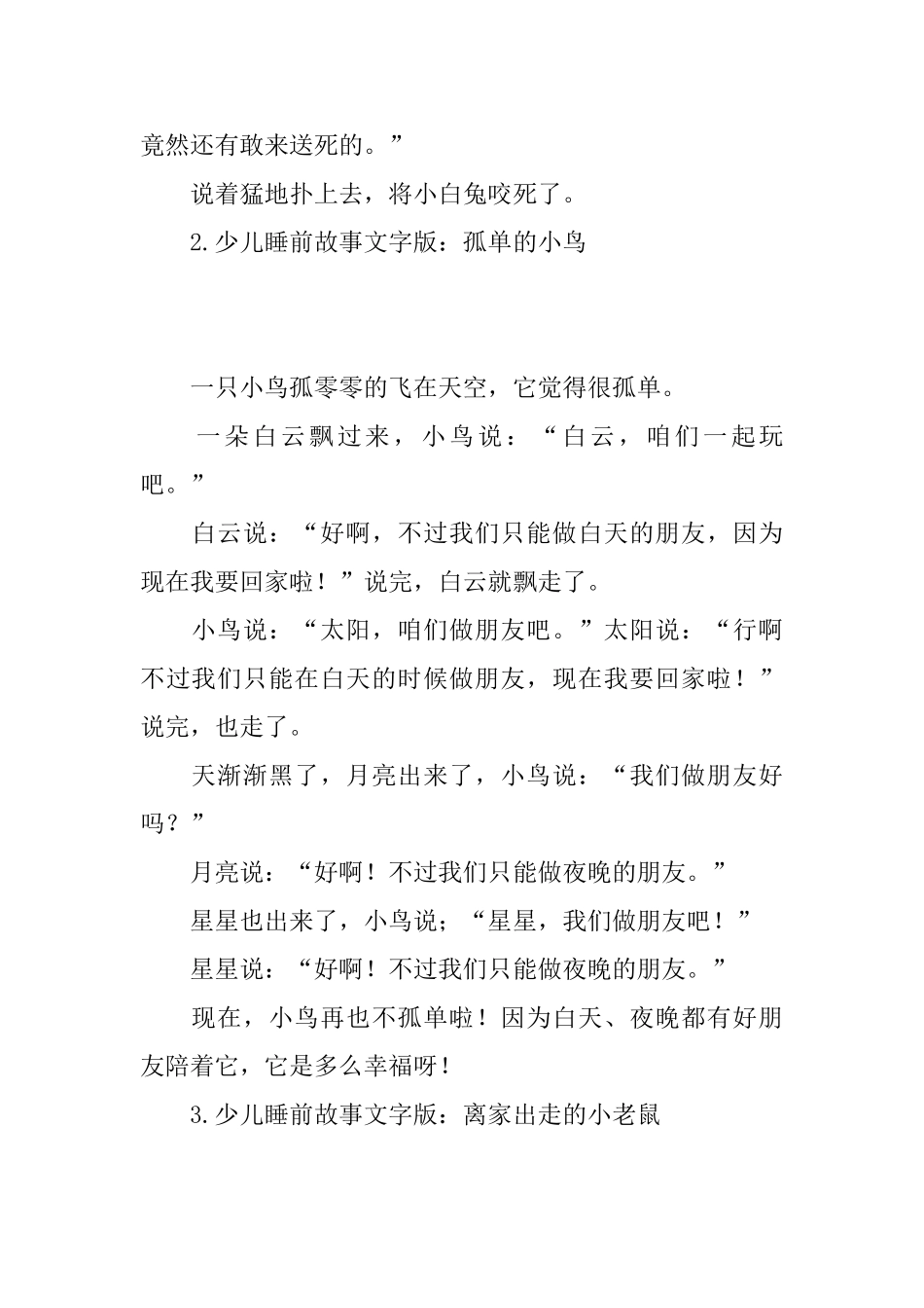 少儿睡前故事文字版(5篇)_第2页