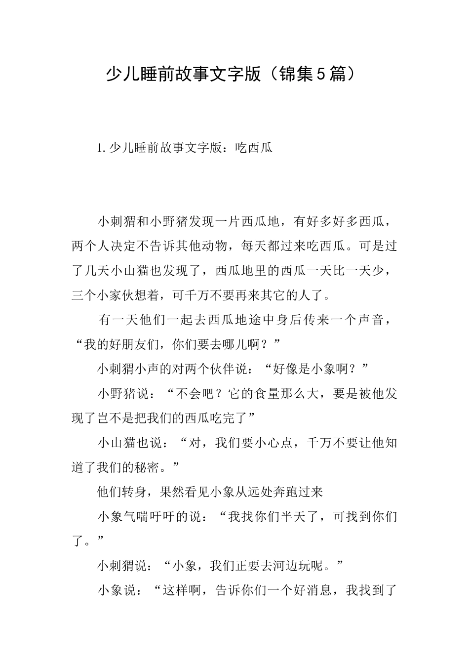 少儿睡前故事文字版_第1页