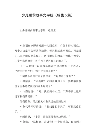 少儿睡前故事文字版