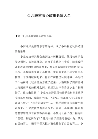 少儿睡前暖心故事长篇大全