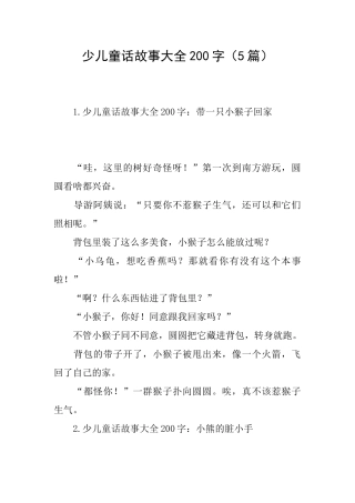 少儿童话故事大全200字