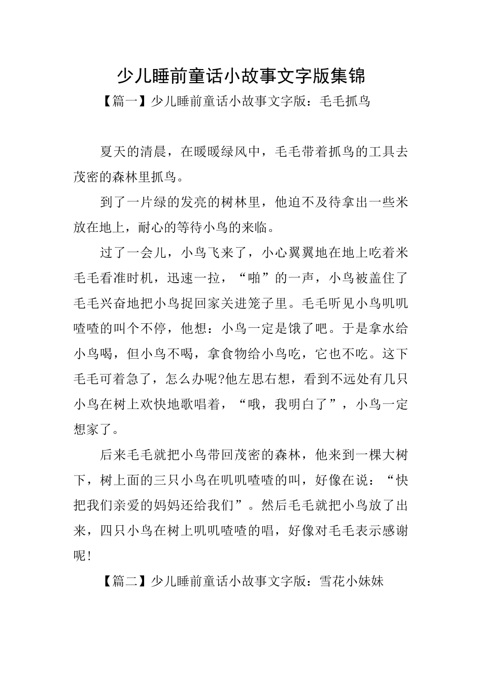 少儿睡前童话小故事文字版集锦_第1页